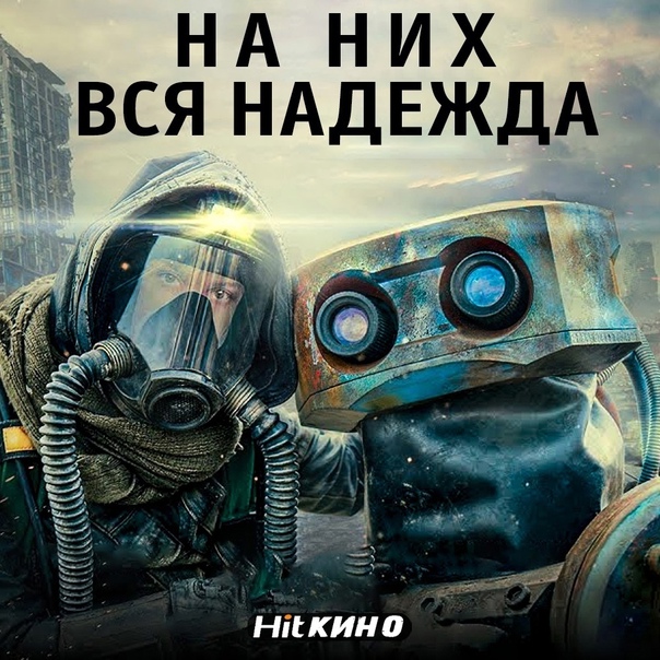 На них вся надежда