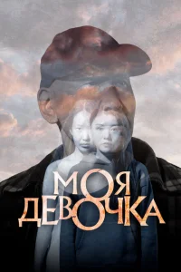 Моя девочка