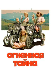 Огненная тайна